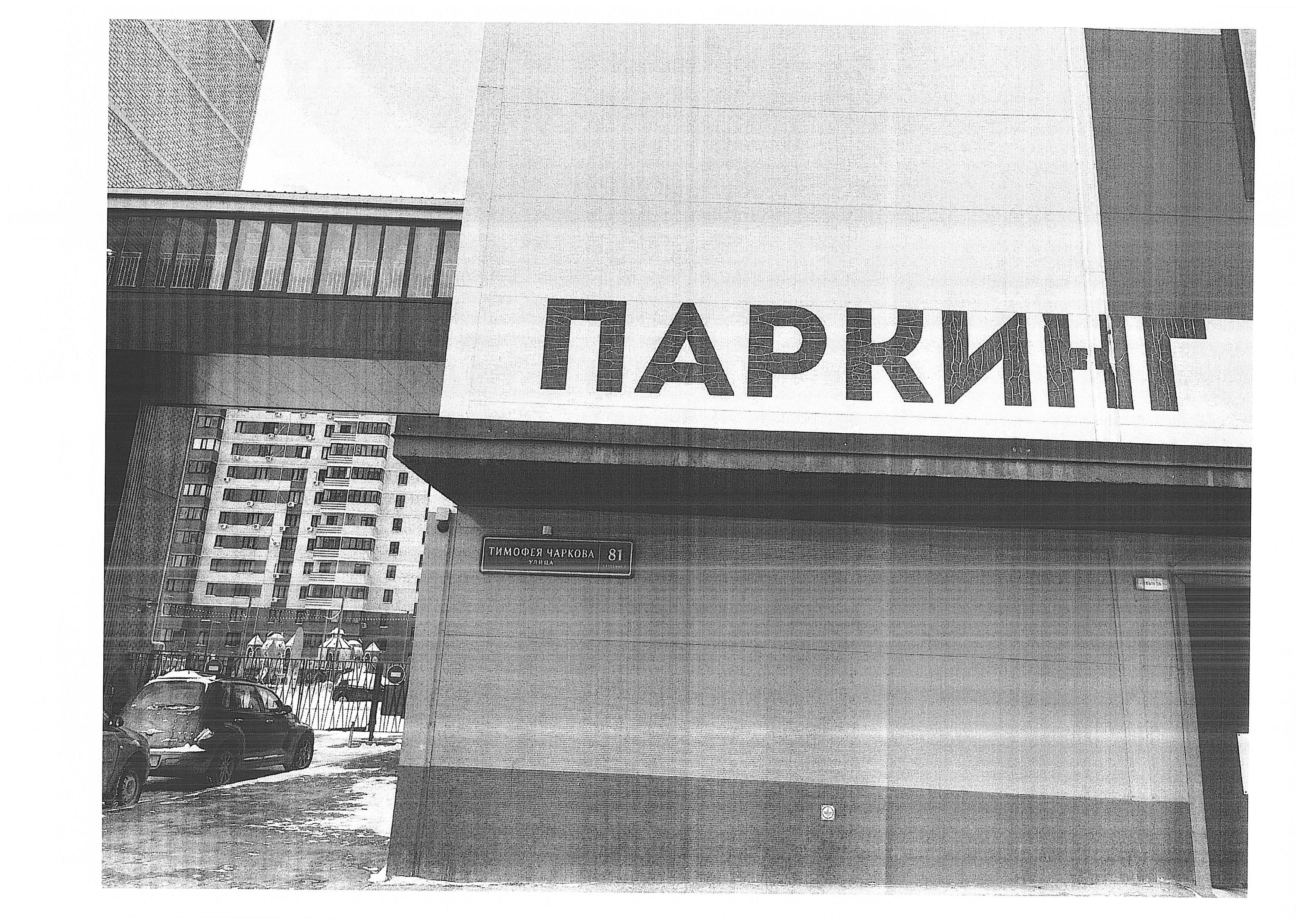 Торги №1662649 Лот №4034763 Машино-место, площадь 16,3 кв.м. - торги по банкротству 2